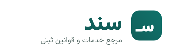 سند — مرجع خدمات و قوانین ثبتی