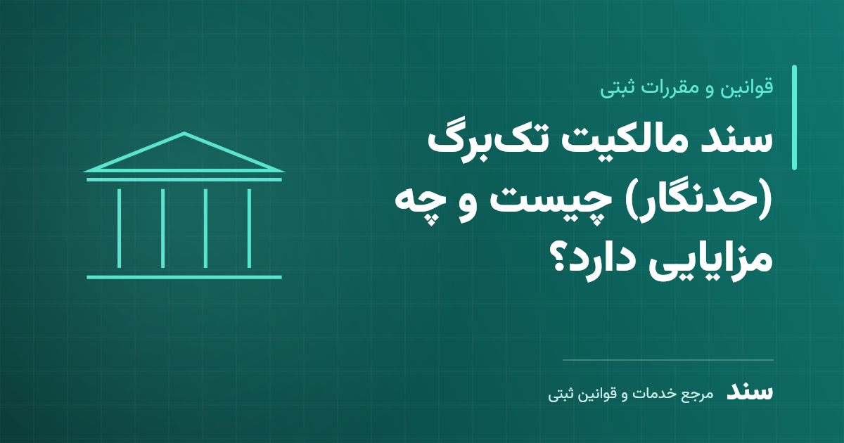 سند مالکیت تک‌برگ (حدنگار) چیست و چه مزایایی دارد؟