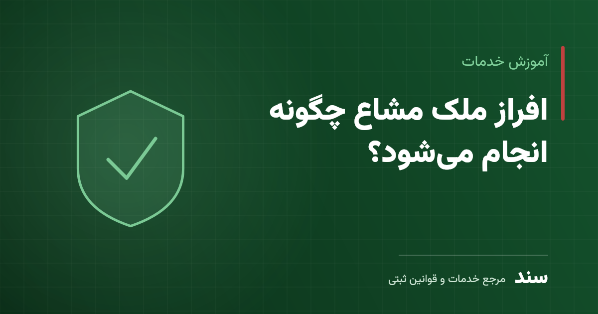 افراز ملک مشاع چگونه انجام میشود؟