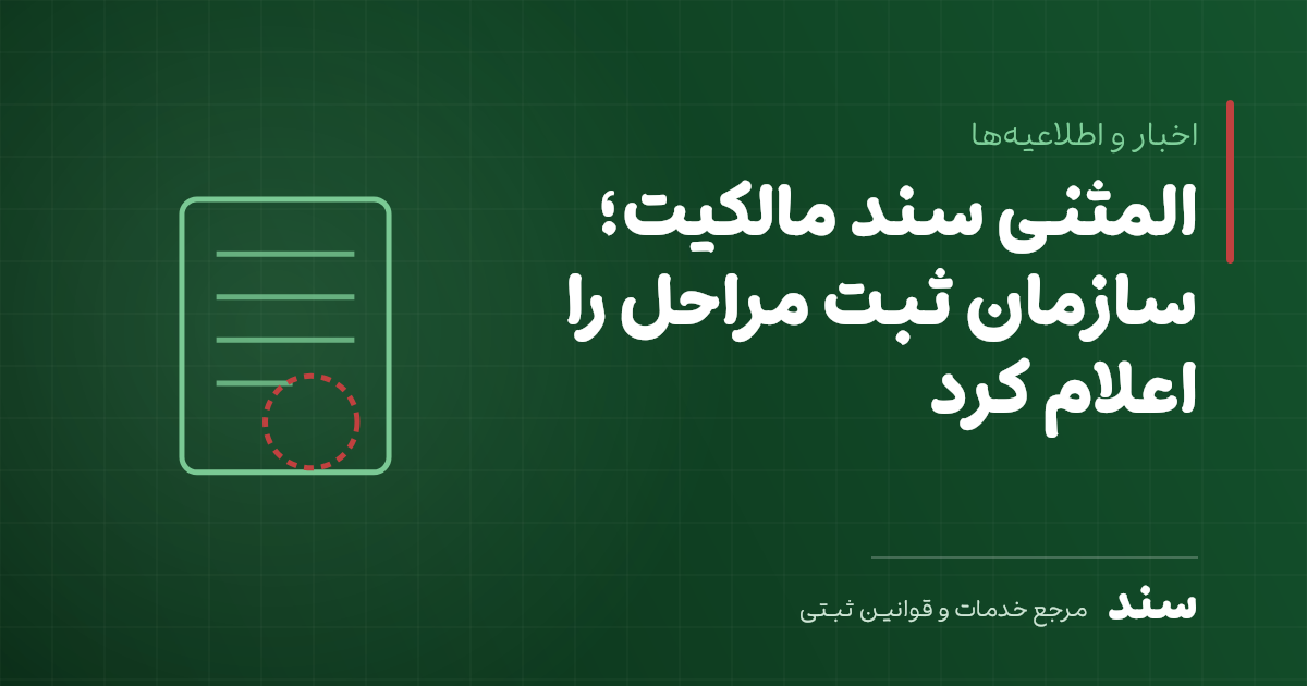 سازمان ثبت مراحل صدور سند مالکیت المثنی را تشریح کرد