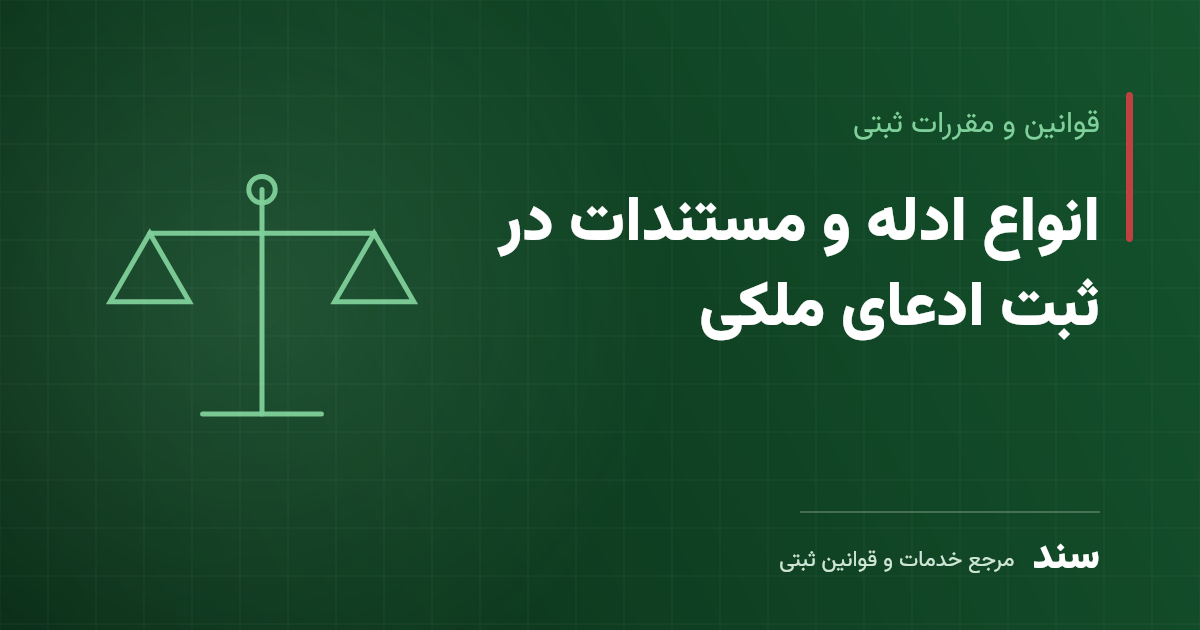 انواع ادله و مستندات در ثبت ادعای ملکی