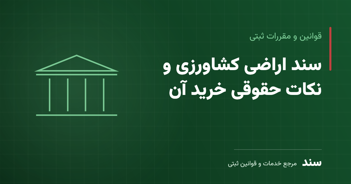 سند اراضی کشاورزی و نکات حقوقی خرید آن