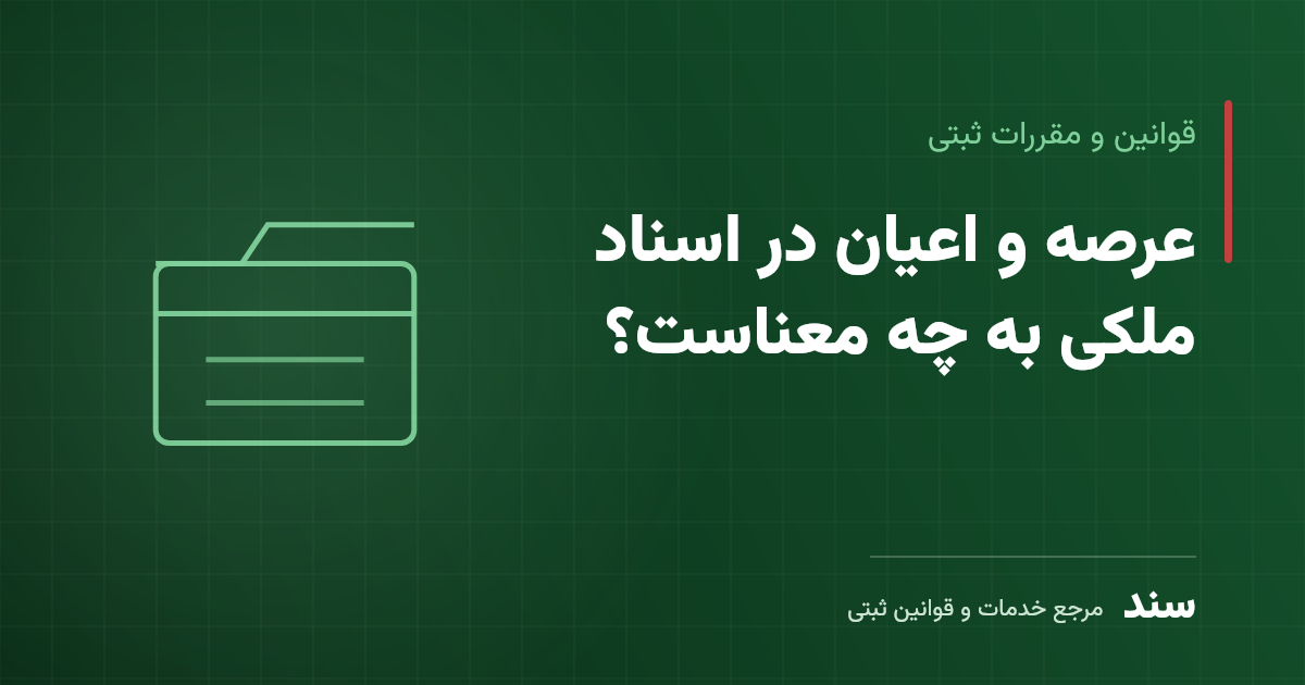 عرصه و اعیان در اسناد ملکی به چه معناست؟