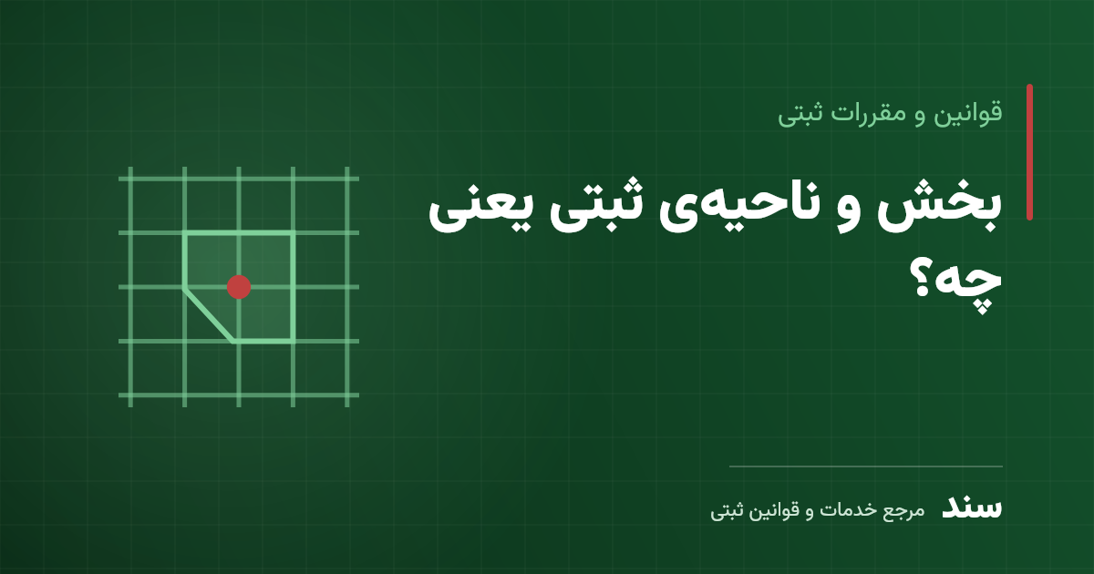 بخش و ناحیه‌ی ثبتی یعنی چه؟