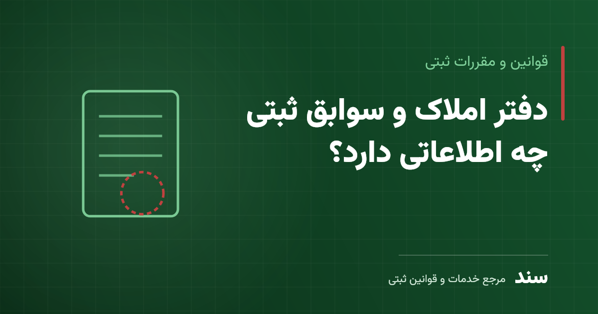 دفتر املاک و سوابق ثبتی چه اطلاعاتی دارد؟