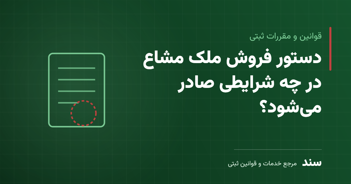 دستور فروش ملک مشاع در چه شرایطی صادر می‌شود؟