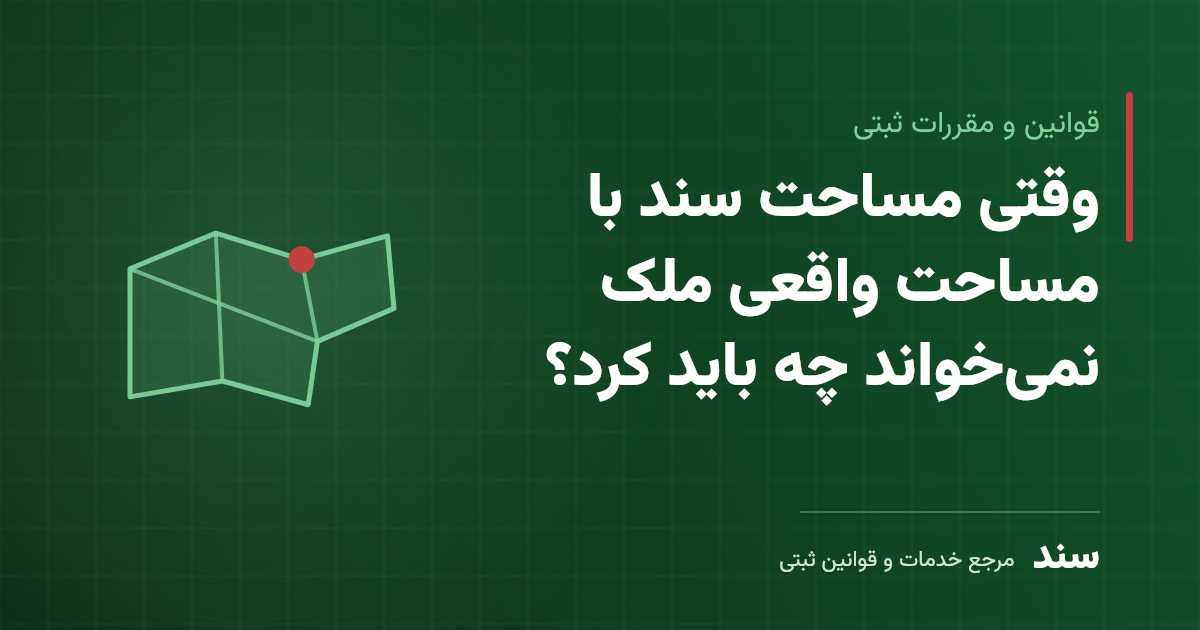 وقتی مساحت سند با مساحت واقعی ملک نمی‌خواند چه باید کرد؟