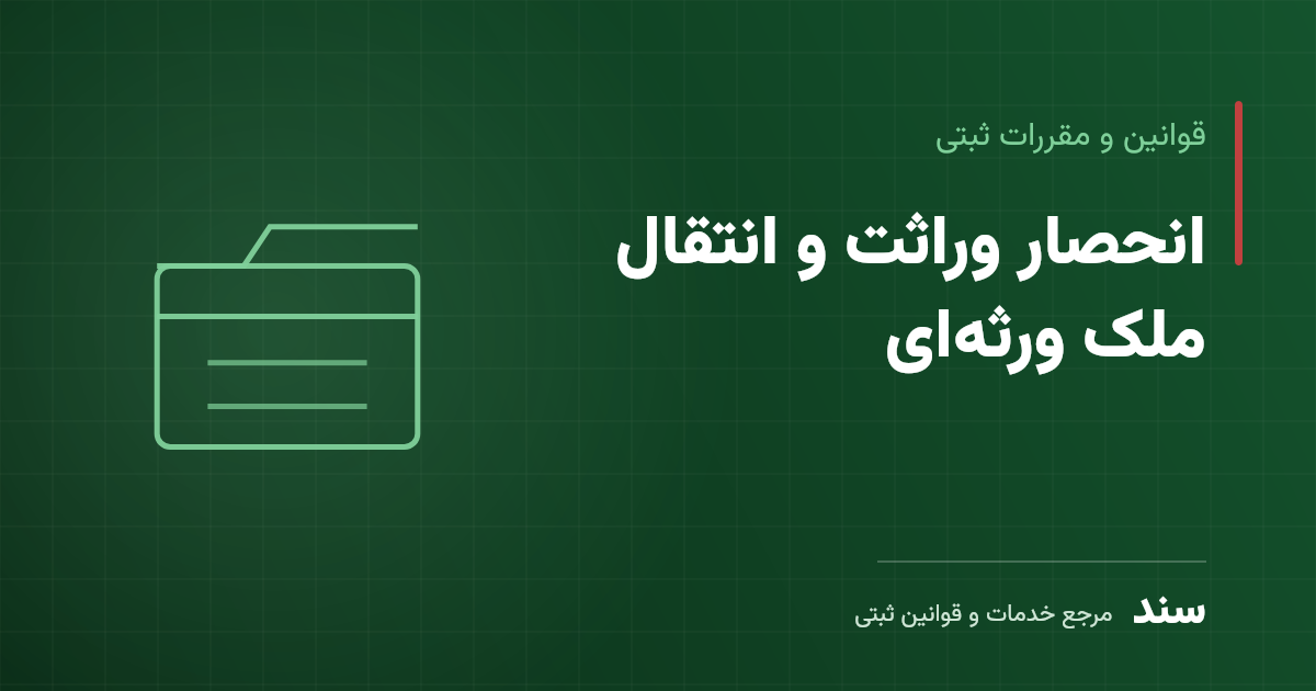 انحصار وراثت و انتقال ملک ورثه‌ای