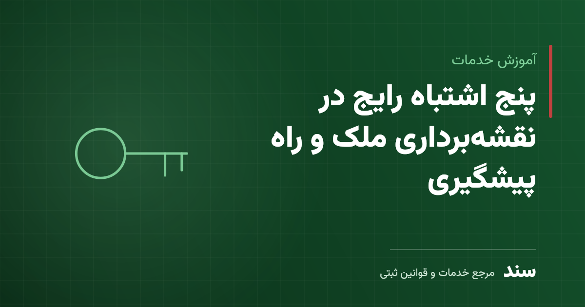پنج اشتباه رایج در نقشهبرداری ملک و راه پیشگیری