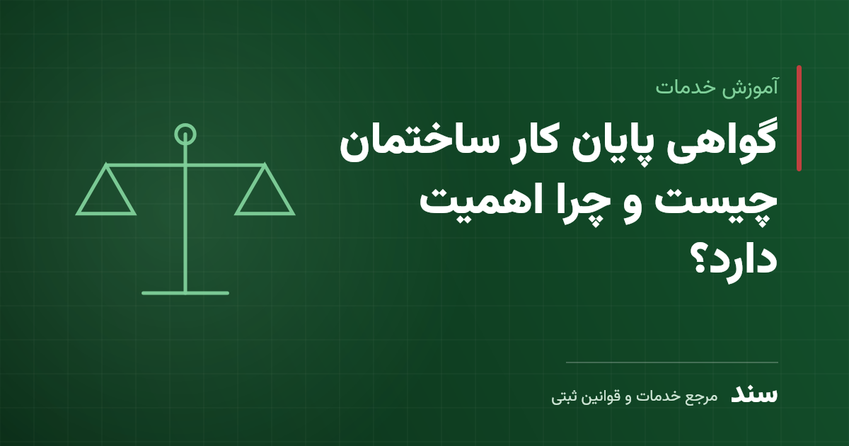 گواهی پایان کار ساختمان چیست و چرا اهمیت دارد؟
