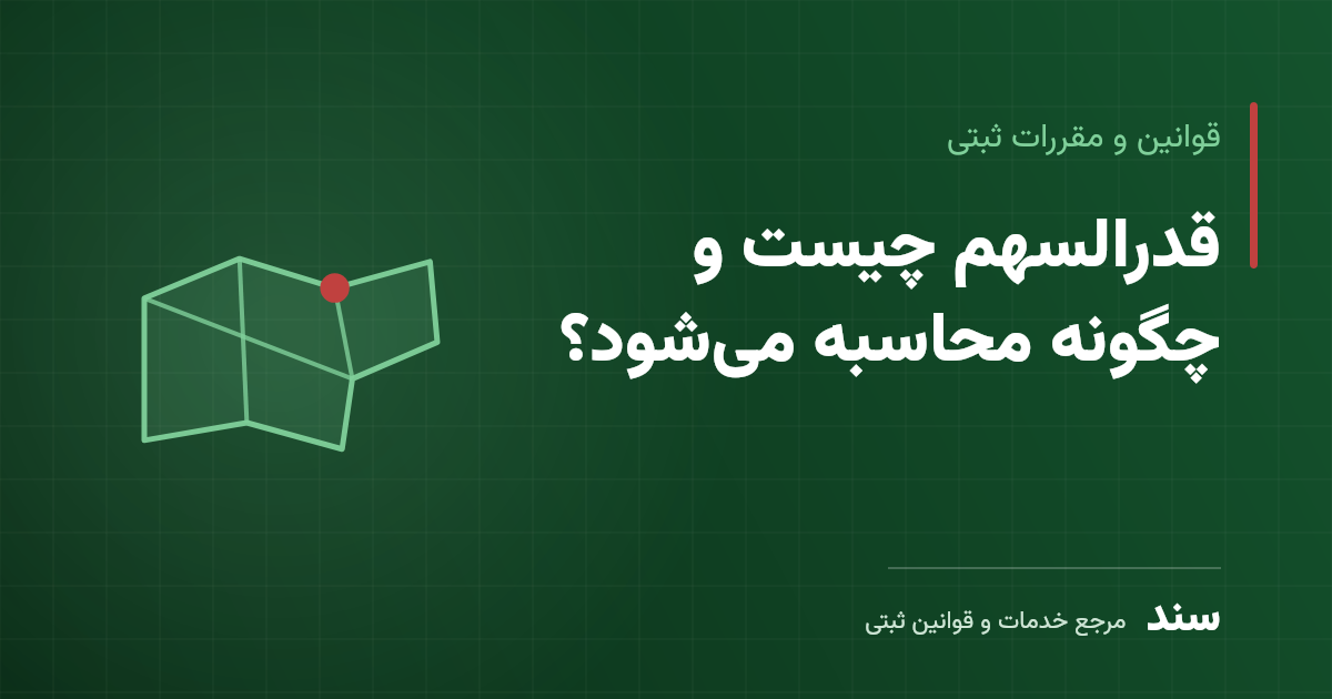 قدرالسهم چیست و چگونه محاسبه میشود؟