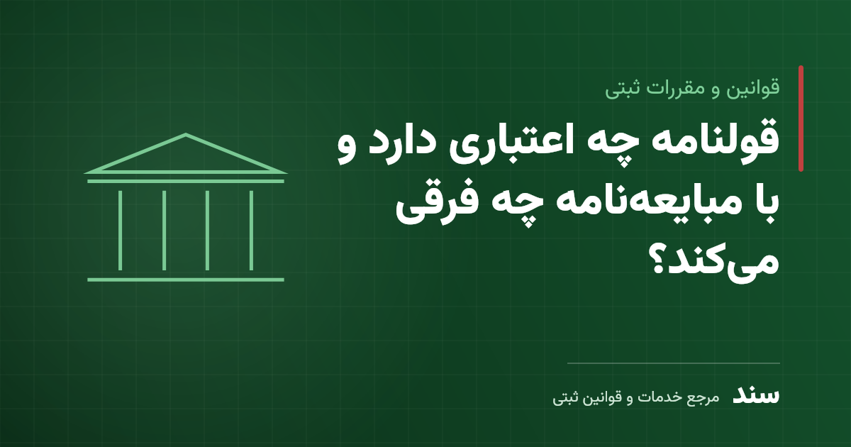 قولنامه چه اعتباری دارد و با مبایعه‌نامه چه فرقی می‌کند؟