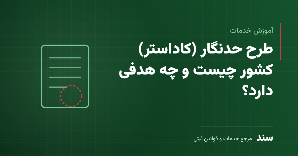 طرح حدنگار (کاداستر) کشور چیست و چه هدفی دارد؟