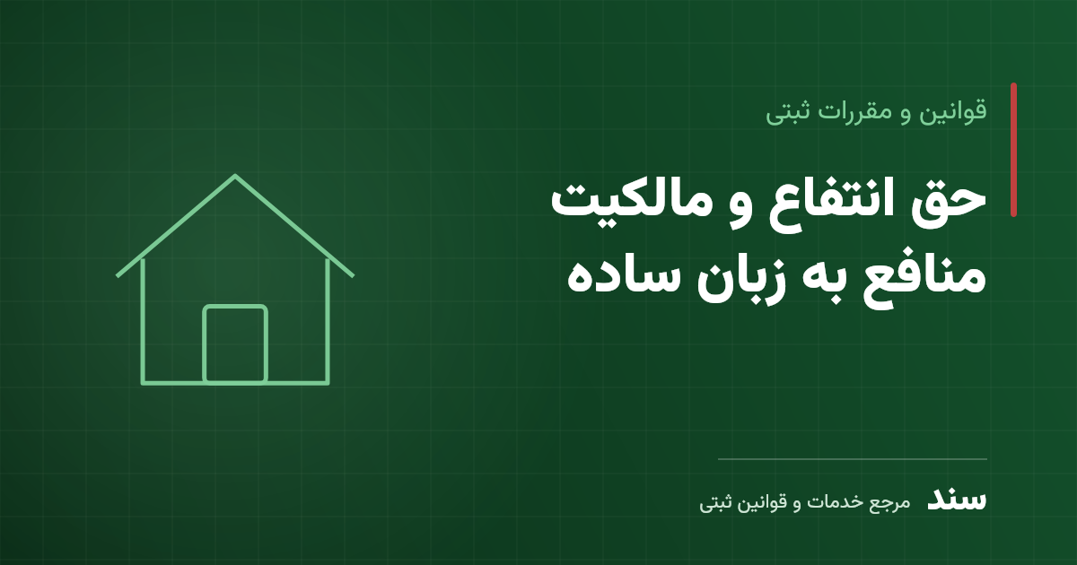 حق انتفاع و مالکیت منافع به زبان ساده