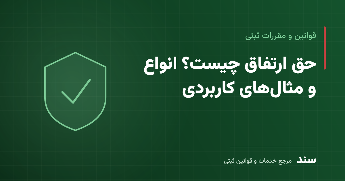 حق ارتفاق چیست؟ انواع و مثال‌های کاربردی
