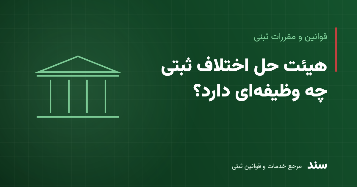 هیئت حل اختلاف ثبتی چه وظیفه‌ای دارد؟