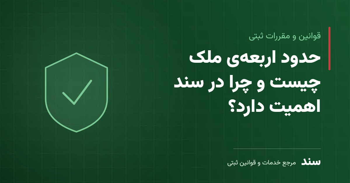 حدود اربعهی ملک چیست و چرا در سند اهمیت دارد؟