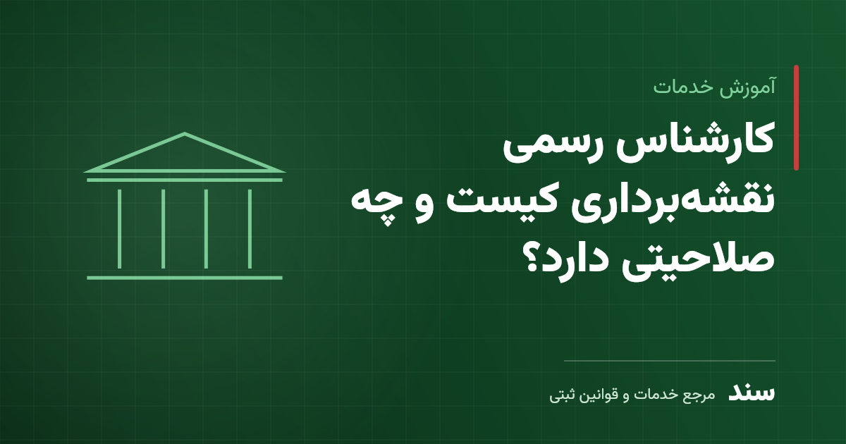 کارشناس رسمی نقشهبرداری کیست و چه صلاحیتی دارد؟