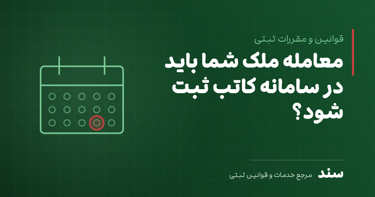 معامله ملک شما باید در سامانه کاتب ثبت شود؟ جدول تاریخها