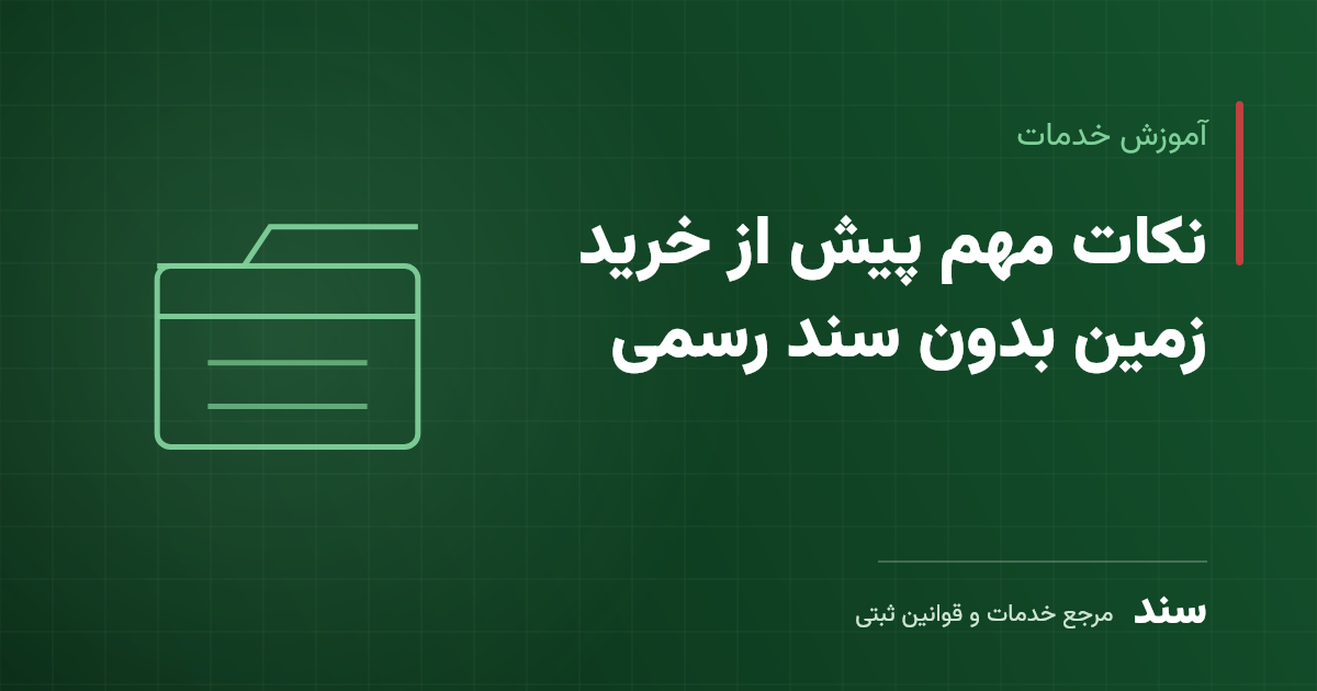 نکات مهم پیش از خرید زمین بدون سند رسمی