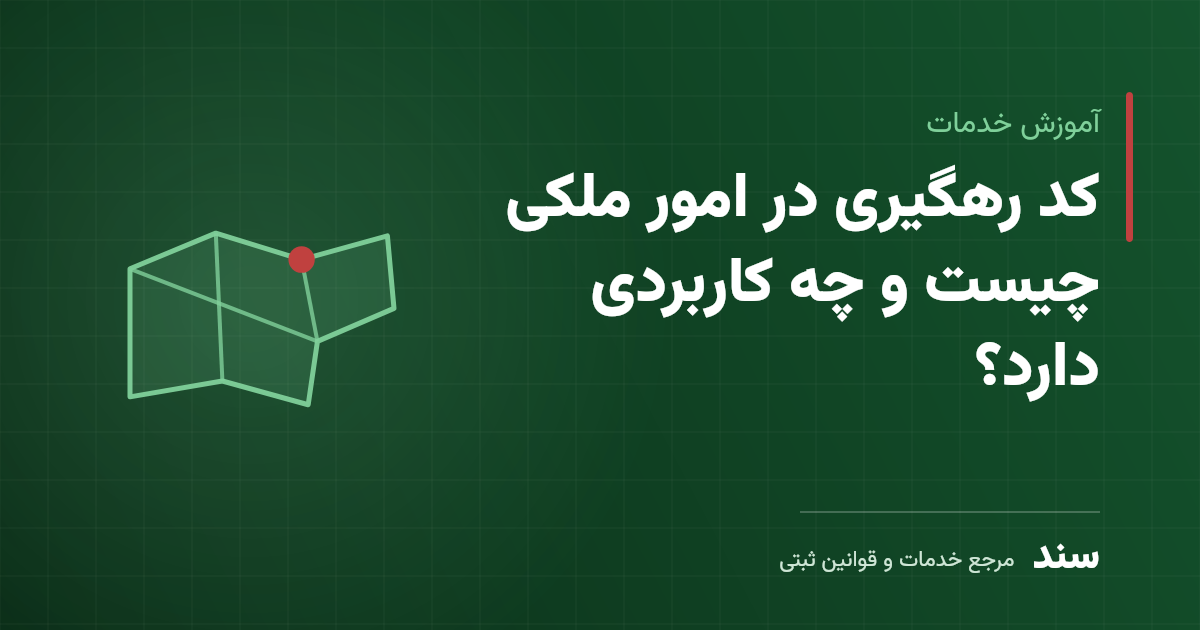 کد رهگیری در امور ملکی چیست و چه کاربردی دارد؟