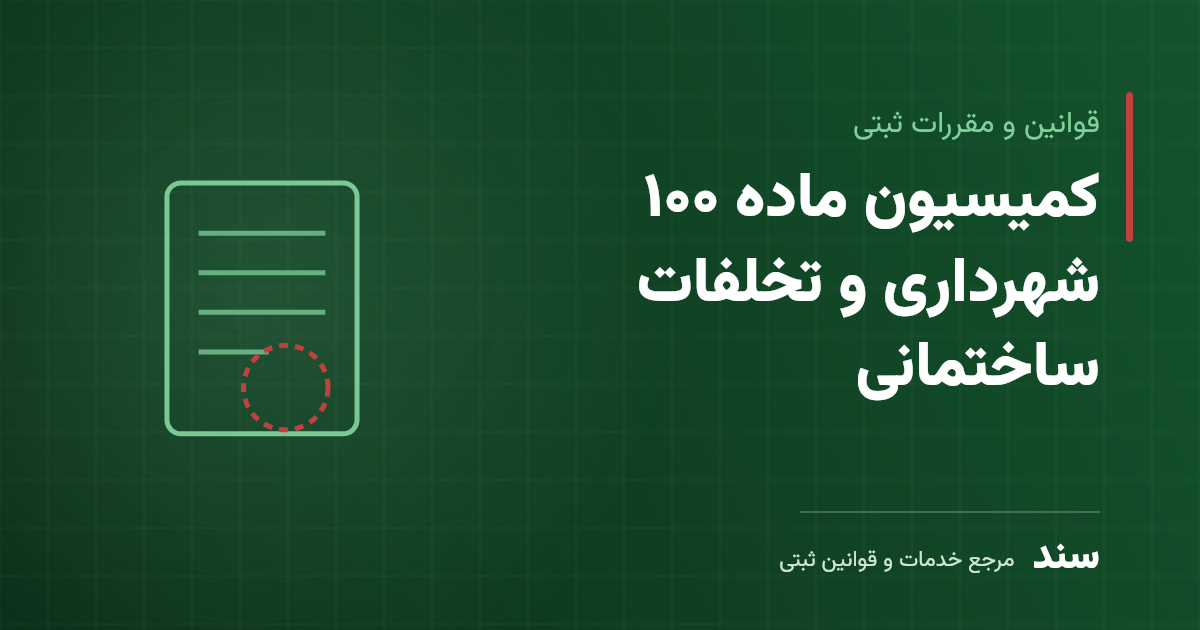کمیسیون ماده ۱۰۰ شهرداری و تخلفات ساختمانی