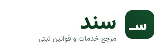سند — مرجع خدمات و قوانین ثبتی
