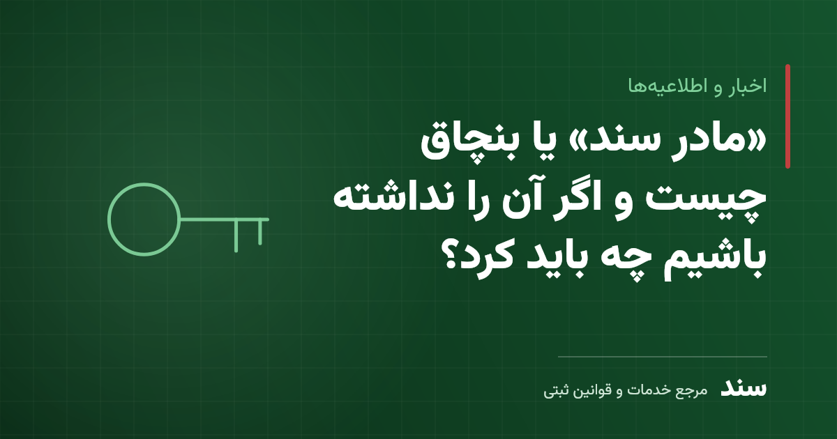 «مادر سند» یا بنچاق چیست و اگر آن را نداشته باشیم چه باید کرد؟