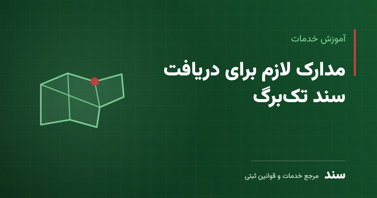 مدارک لازم برای دریافت سند تک‌برگ