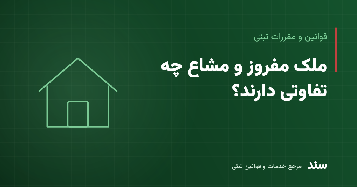 ملک مفروز و مشاع چه تفاوتی دارند؟