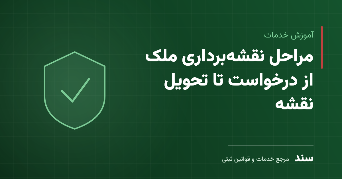 مراحل نقشهبرداری ملک از درخواست تا تحویل نقشه