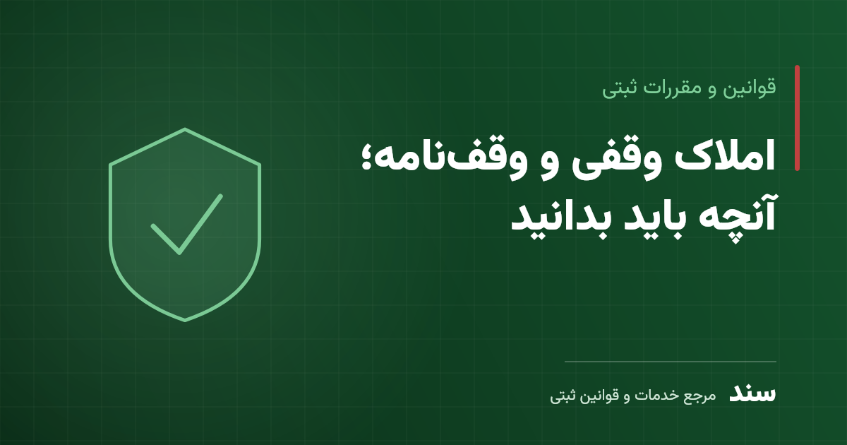 املاک وقفی و وقف‌نامه؛ آنچه باید بدانید