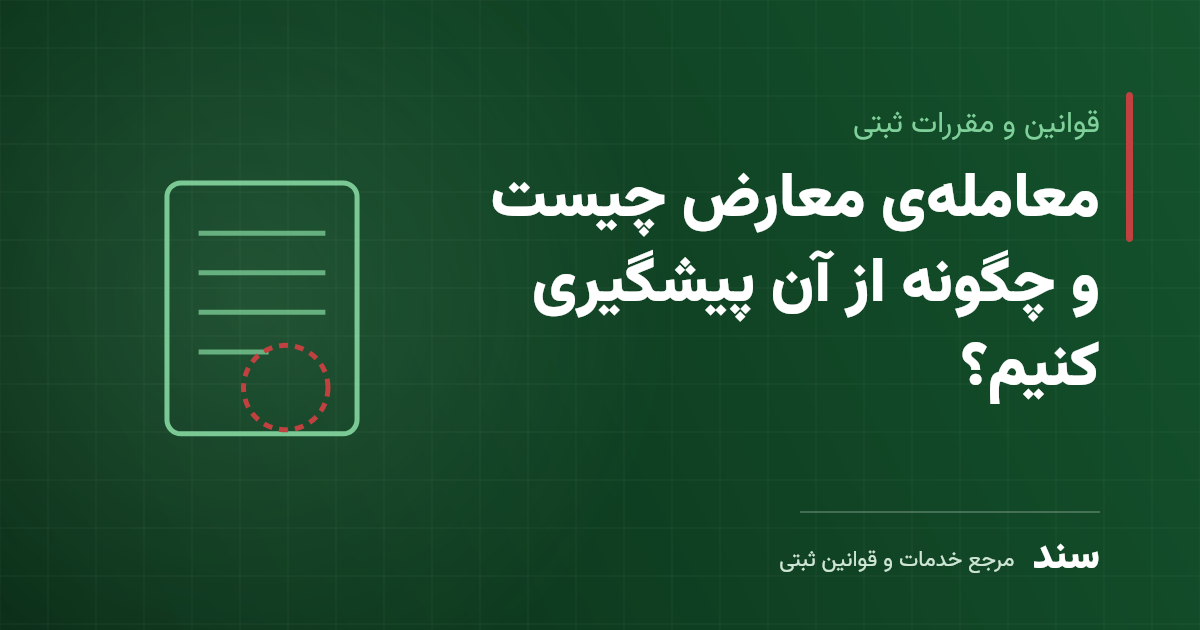 معامله‌ی معارض چیست و چگونه از آن پیشگیری کنیم؟