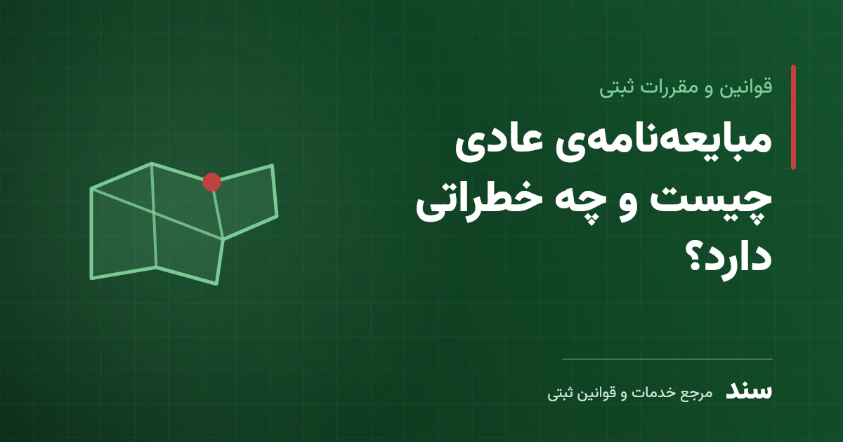 مبایعهنامهی عادی چیست و چه خطراتی دارد؟
