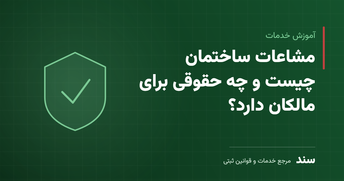 مشاعات ساختمان چیست و چه حقوقی برای مالکان دارد؟