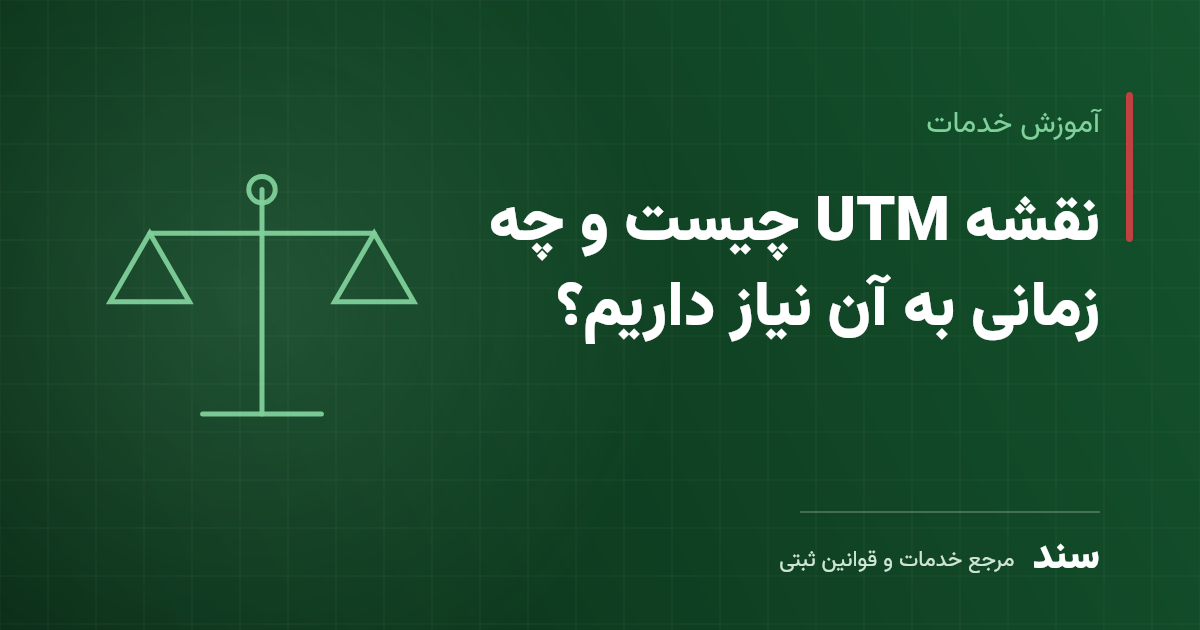 نقشه UTM چیست و چه زمانی به آن نیاز داریم؟