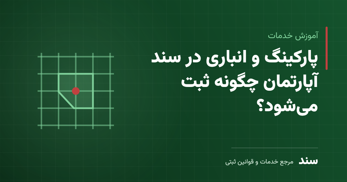 پارکینگ و انباری در سند آپارتمان چگونه ثبت می‌شود؟