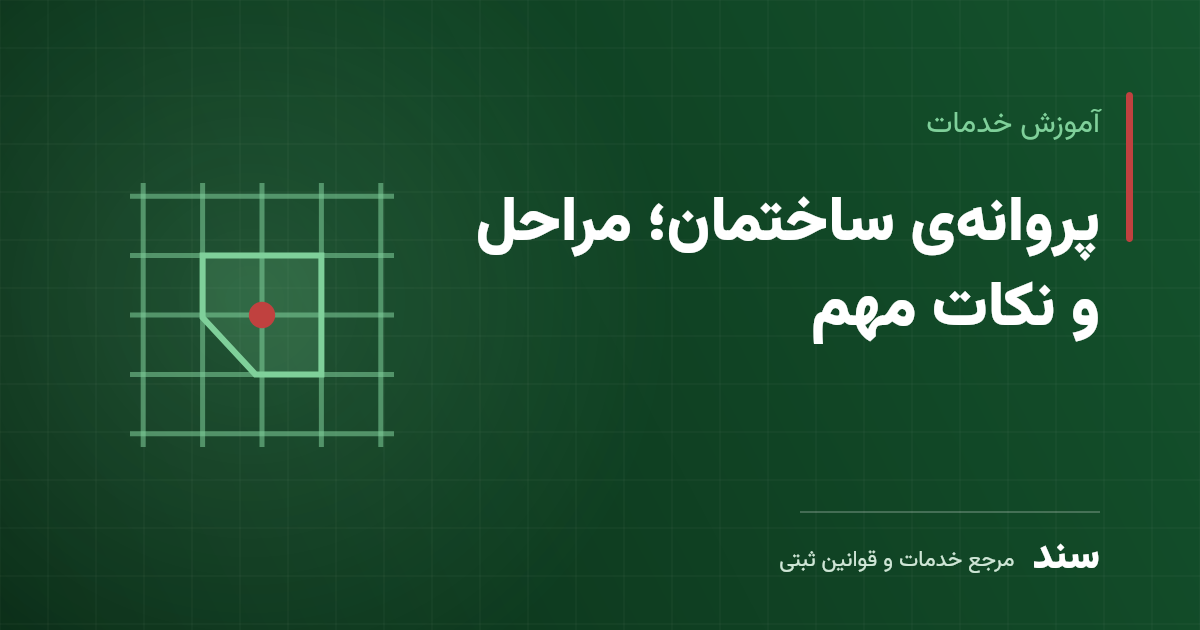 پروانه‌ی ساختمان؛ مراحل و نکات مهم