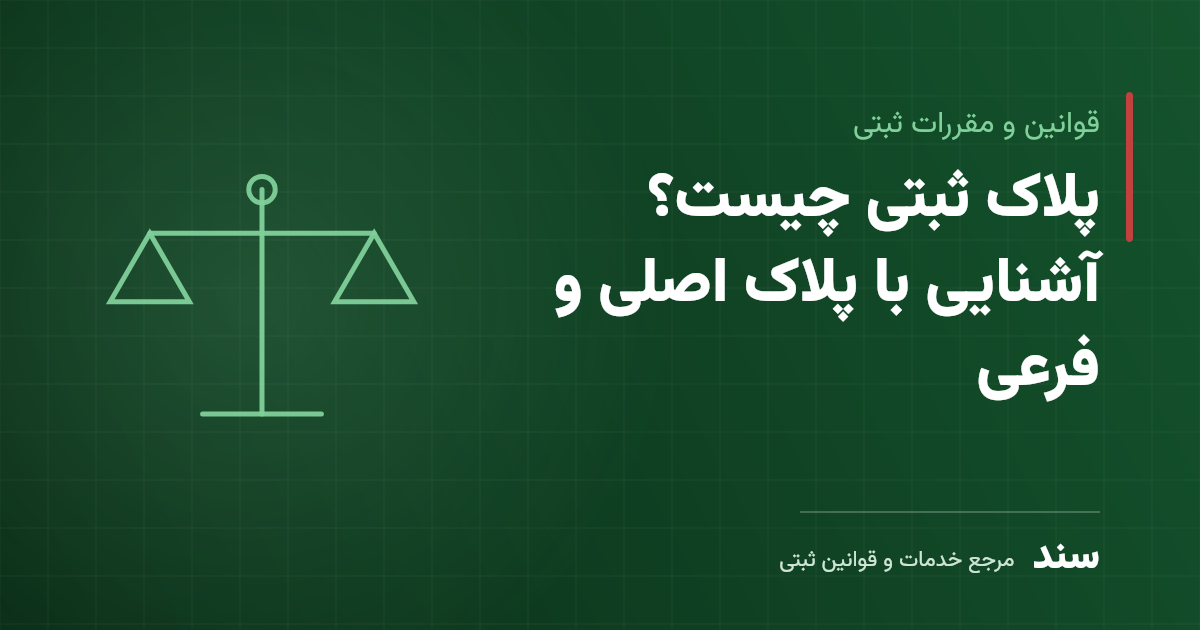 پلاک ثبتی چیست؟ آشنایی با پلاک اصلی و فرعی