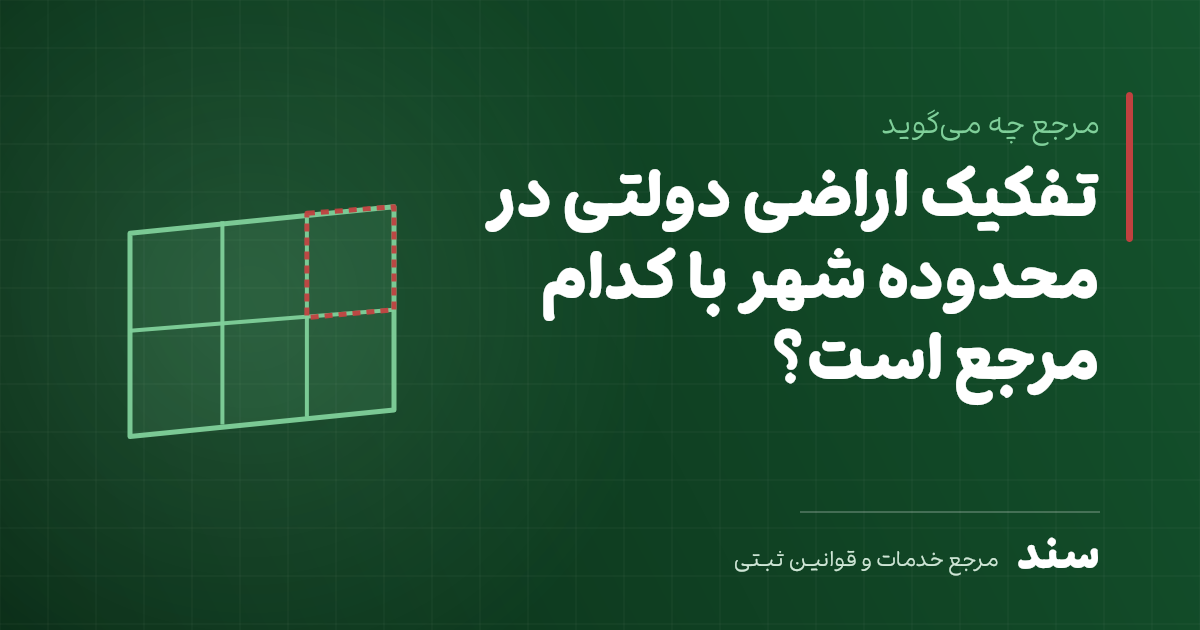 تفکیک اراضی دولتی در محدوده شهر با شهرداری است یا راه و شهرسازی؟