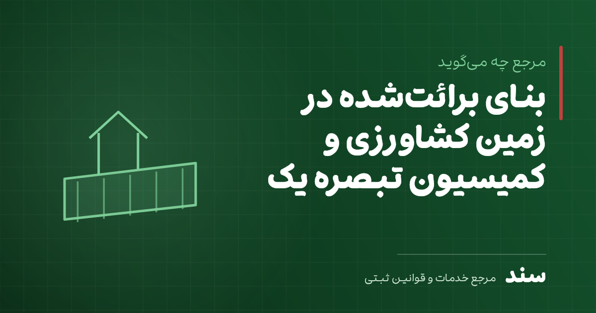 مساحت زمین کشاورزی نمی‌تواند مانع تشکیل پرونده بنای برائت‌شده شود
