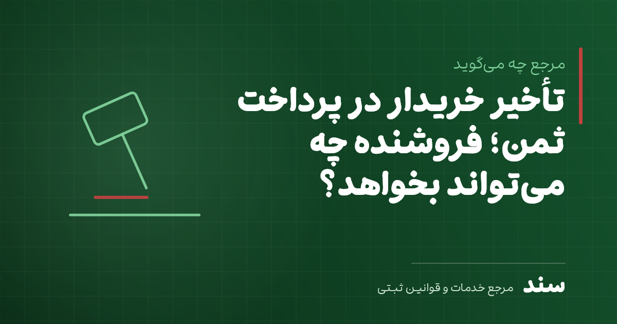 خریدار نصف ثمن را نداده است؛ فروشنده قیمت روز میگیرد یا خسارت تأخیر؟