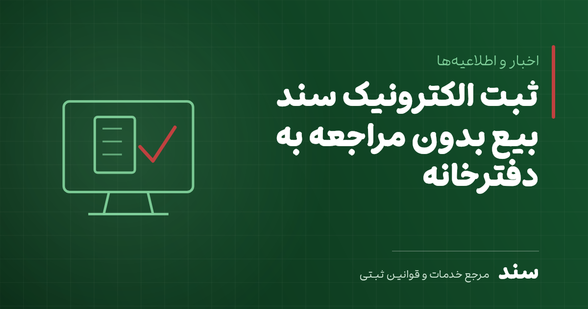 ثبت الکترونیک سند بیع بدون مراجعه به دفترخانه؛ در چه شرایطی ممکن است؟