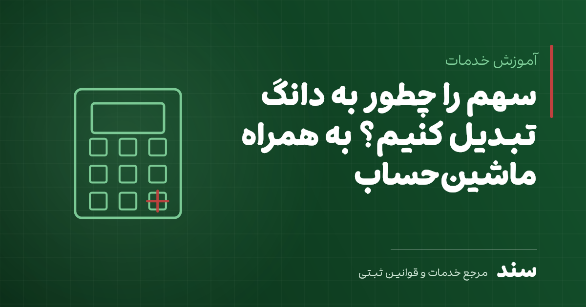 سهم را چطور به دانگ تبدیل کنیم؟ به همراه ماشینحساب