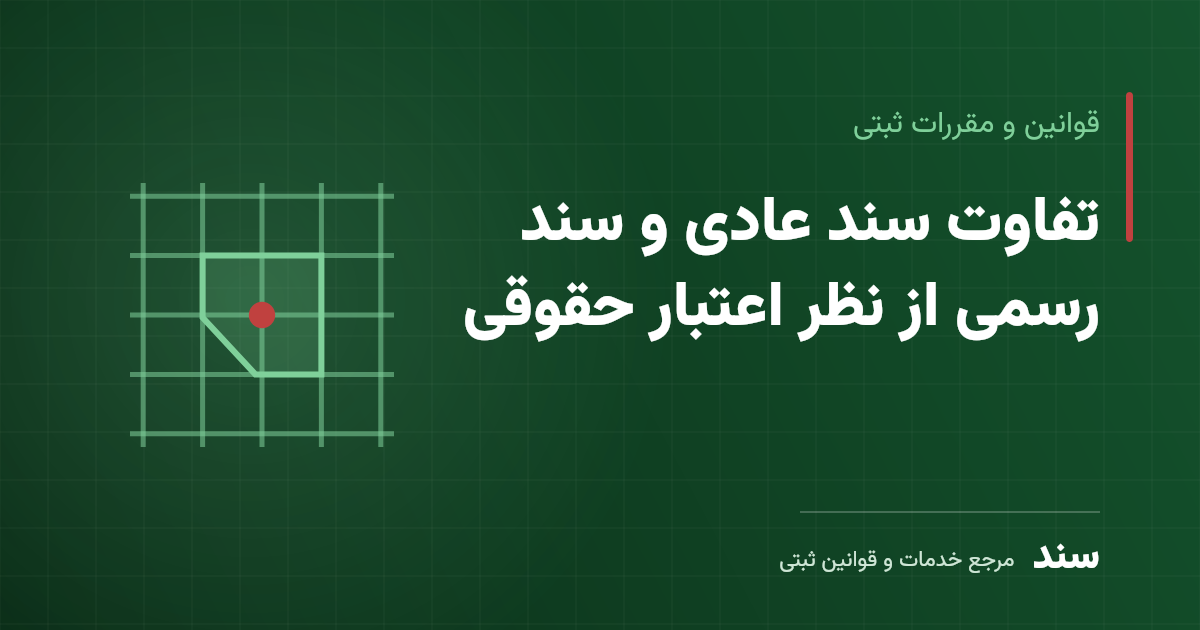 تفاوت سند عادی و سند رسمی از نظر اعتبار حقوقی