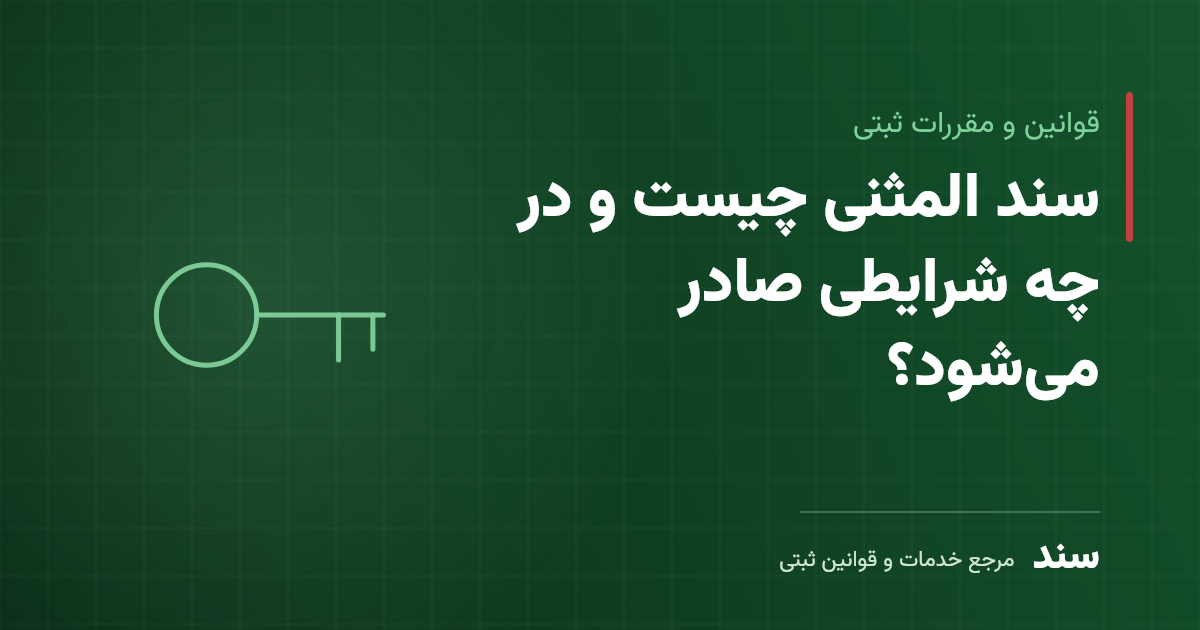 سند المثنی چیست و در چه شرایطی صادر می‌شود؟