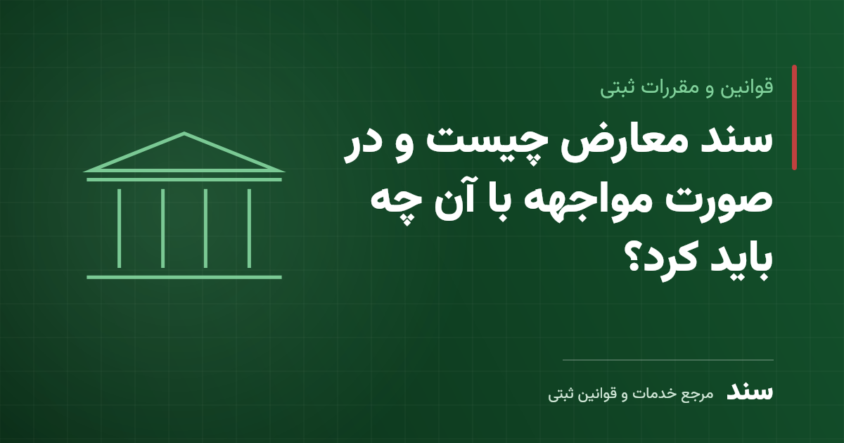 سند معارض چیست و در صورت مواجهه با آن چه باید کرد؟
