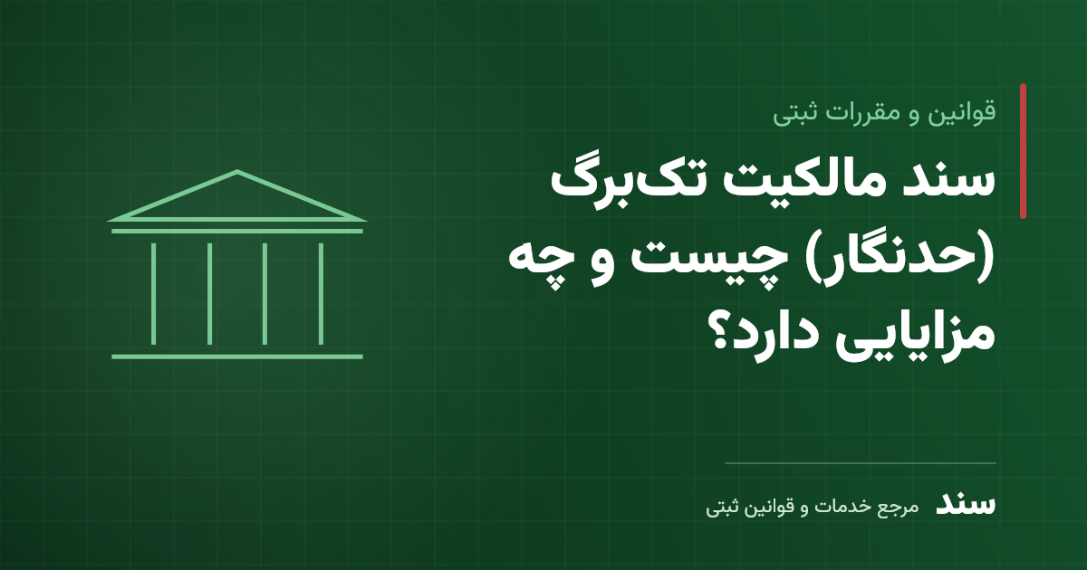 سند مالکیت تک‌برگ (حدنگار) چیست و چه مزایایی دارد؟