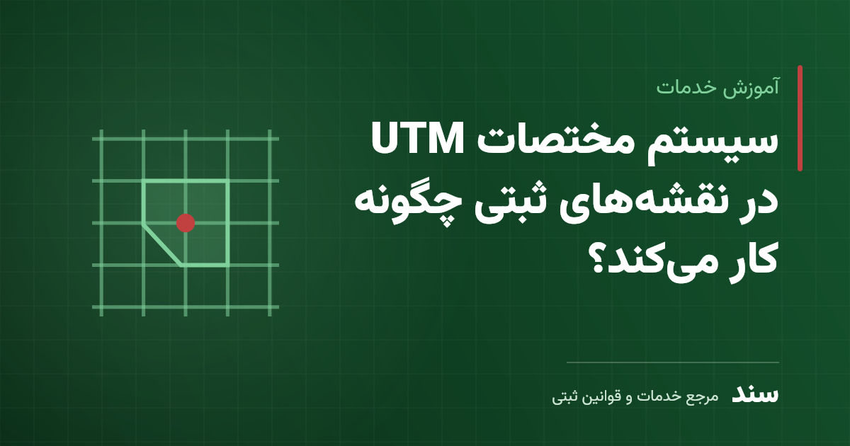 سیستم مختصات UTM در نقشههای ثبتی چگونه کار میکند؟