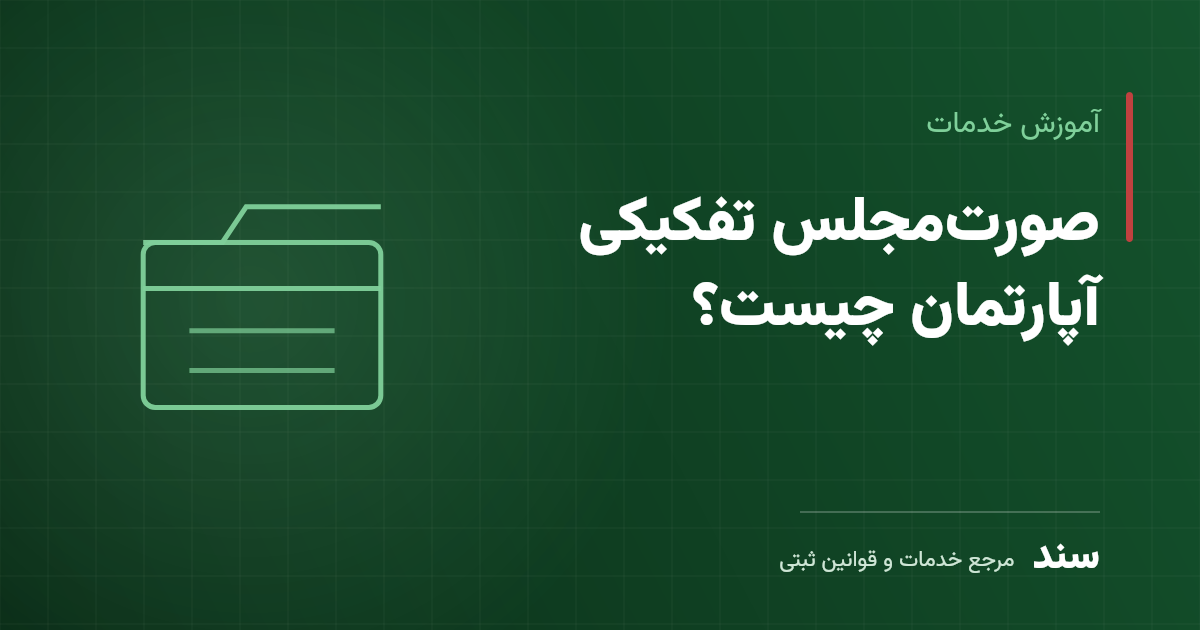 صورت‌مجلس تفکیکی آپارتمان چیست؟